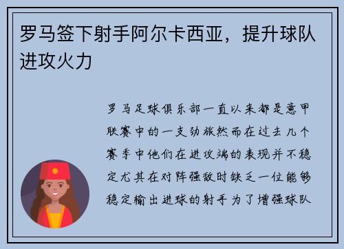 罗马签下射手阿尔卡西亚，提升球队进攻火力