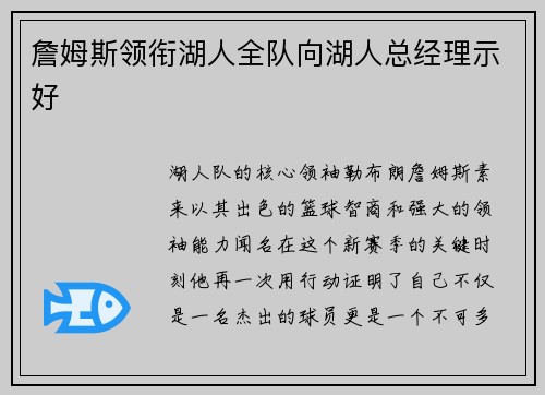 詹姆斯领衔湖人全队向湖人总经理示好