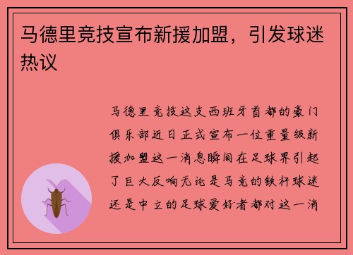 马德里竞技宣布新援加盟，引发球迷热议