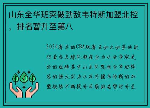 山东全华班突破劲敌韦特斯加盟北控，排名暂升至第八