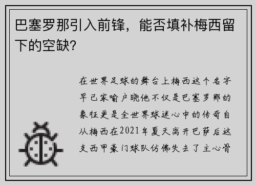 巴塞罗那引入前锋，能否填补梅西留下的空缺？