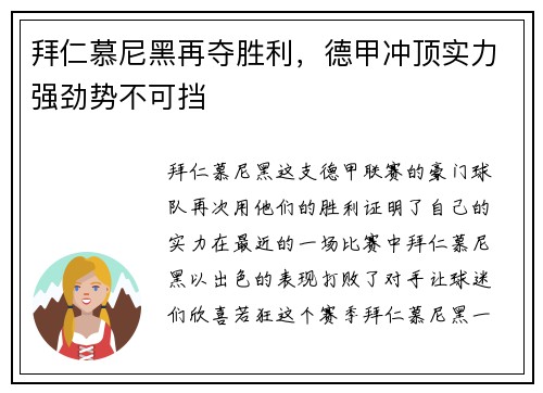 拜仁慕尼黑再夺胜利，德甲冲顶实力强劲势不可挡