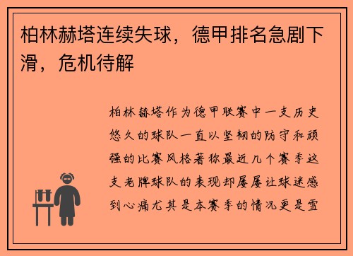 柏林赫塔连续失球，德甲排名急剧下滑，危机待解