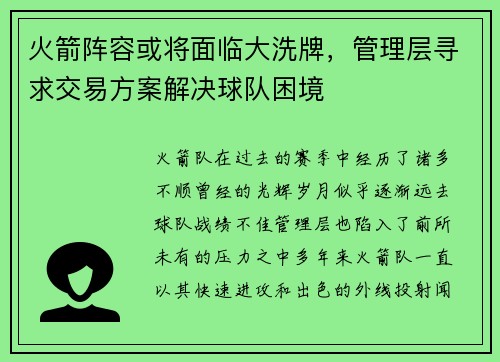 火箭阵容或将面临大洗牌，管理层寻求交易方案解决球队困境