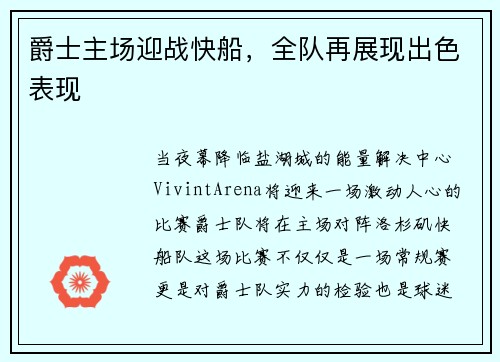 爵士主场迎战快船，全队再展现出色表现