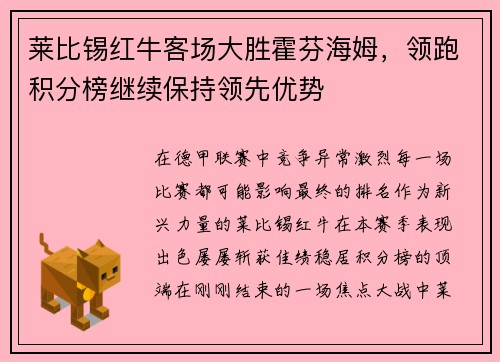 莱比锡红牛客场大胜霍芬海姆，领跑积分榜继续保持领先优势